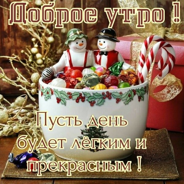 Доброе предновогоднее утро