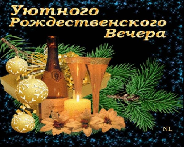 Открытки с добрым рождественским вечером