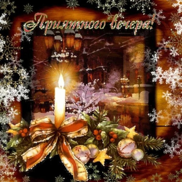 Доброго новогоднего вечера