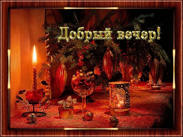 Доброго Рождественского вечера