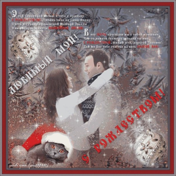 С Рождеством любимому