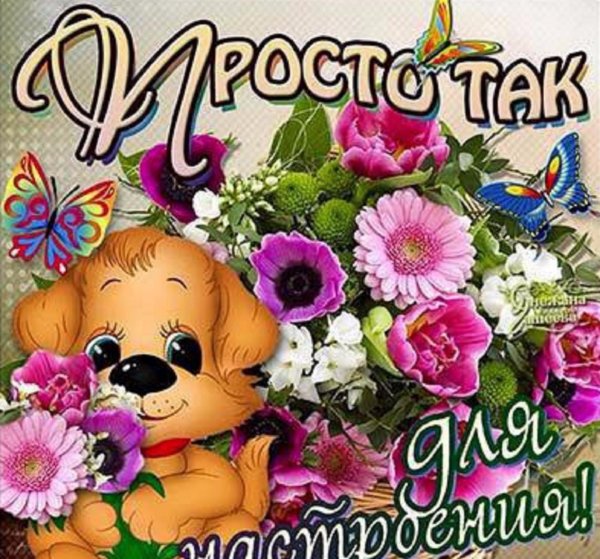 Открытка "хорошего настроения"