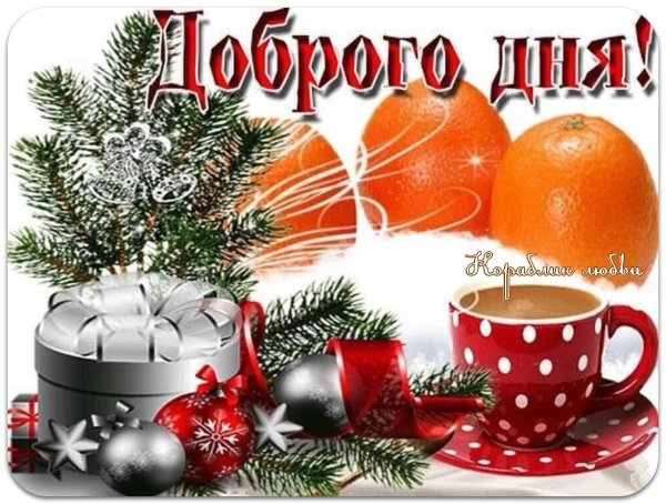 Предновогодние пожелания с добрым утром