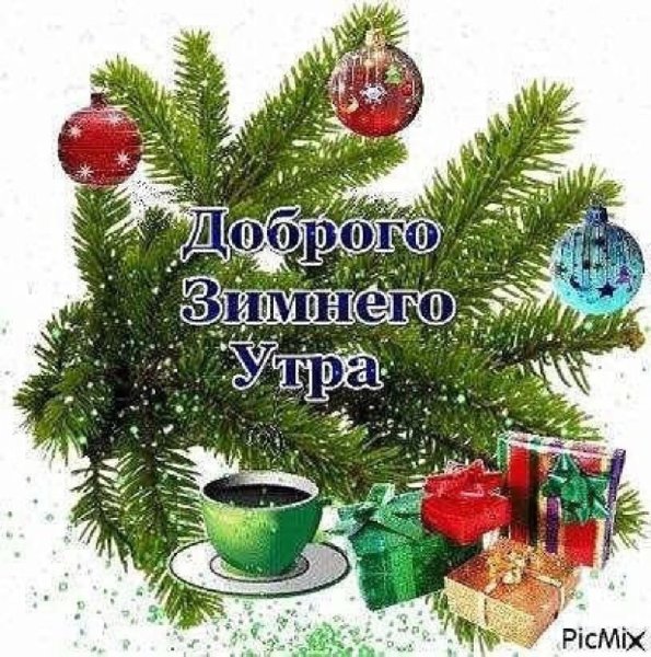 Открытки с добрым утром зимние с елкой