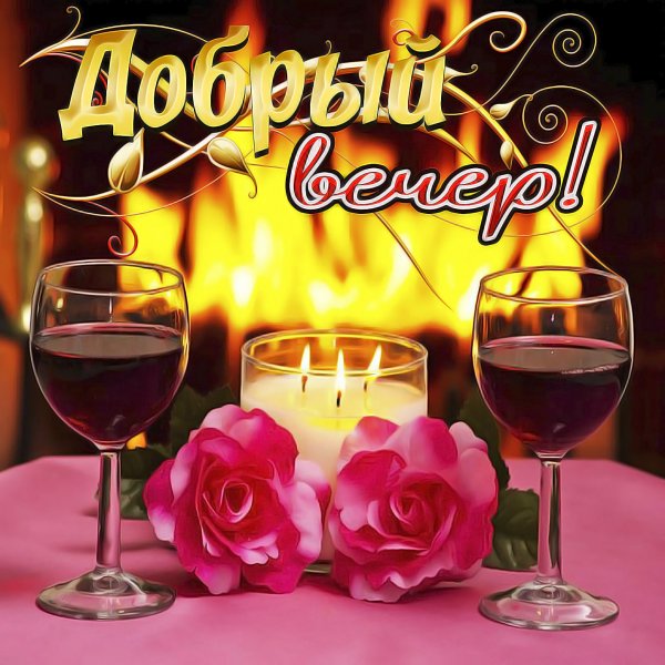 Доброго вам вечера