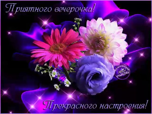 Открытки добрый вечер
