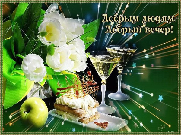 Добрый вечер понедельника