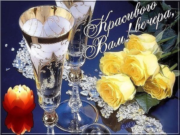 Открытки добрый вечер