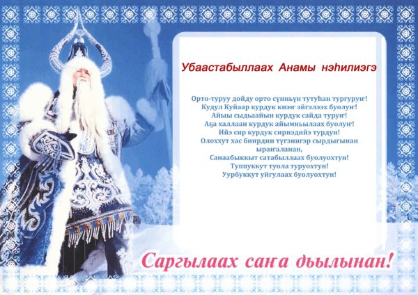 Кэлэн иьэр Сана сылынан