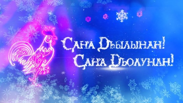 Сана дьылынан