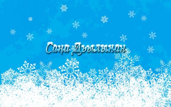 С новым годом на якутском языке