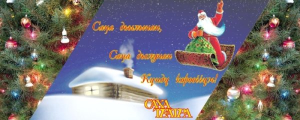 Сана дьыл ырыа