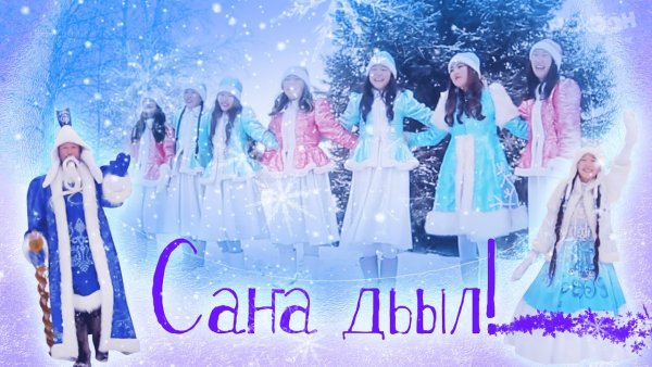 Якутские открытки с новым годом