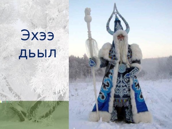 Поздравление с новым годом по якутски