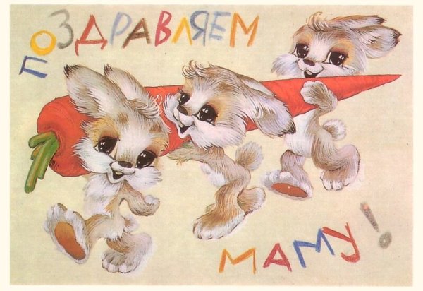 Советские открытки Четверикова с 8 марта