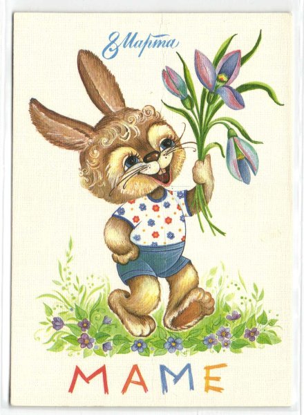 Открытки Юрасова