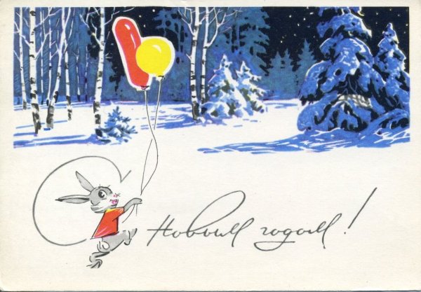 Новогодние открытки 1968 года