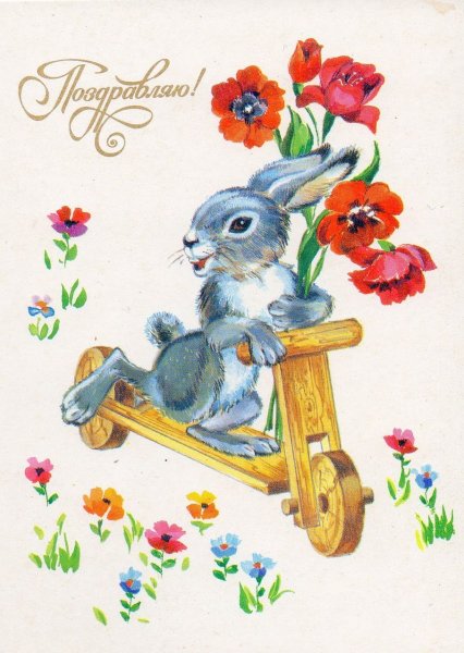 Советские открытки поздравляю