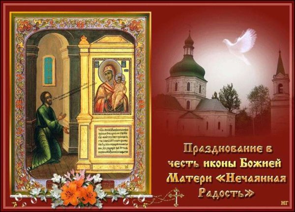 С праздником иконы Божией матери Нечаянная радость