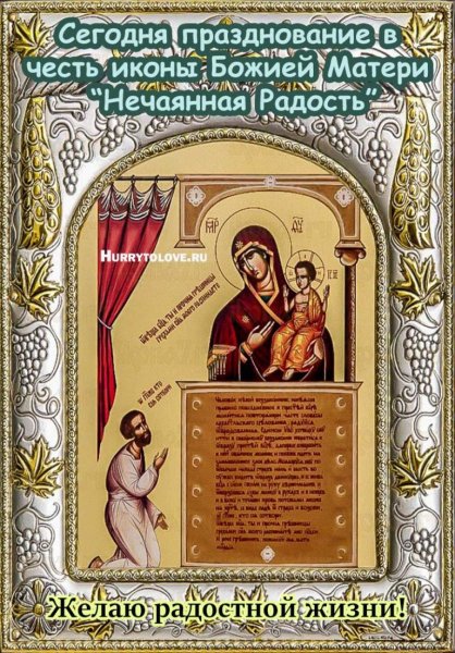 Праздник иконы Божией Божией матери. Нечаянная радость