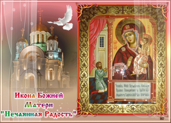 Нечаянная радость икона Божией матери день празднования