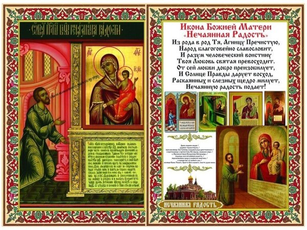 22 Декабря икона Нечаянная радость икона