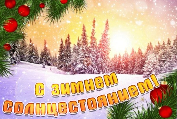 День змнесолнцестояния
