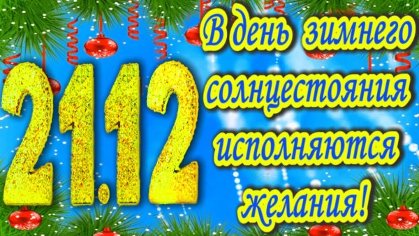21.12.21 День зимнего