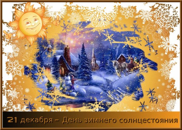 День зимнего солнцестояния