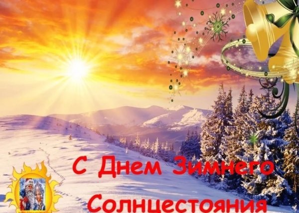 Зимнее солнцестояние поздравления