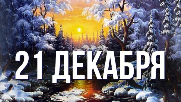 21 Декабря праздник