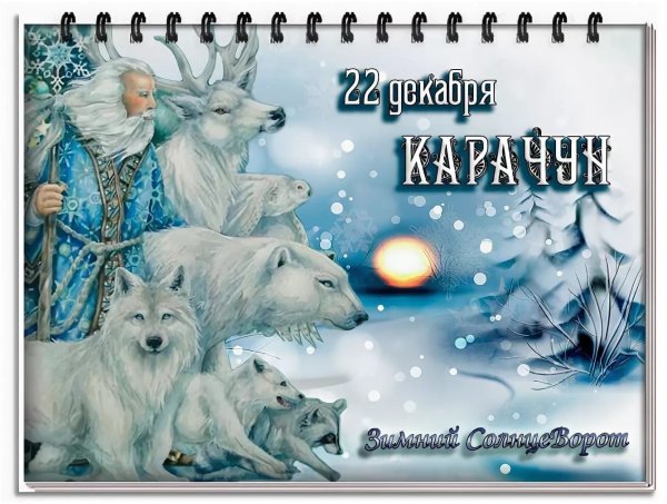 Карачун (Корочун) — день зимнего солнцестояния