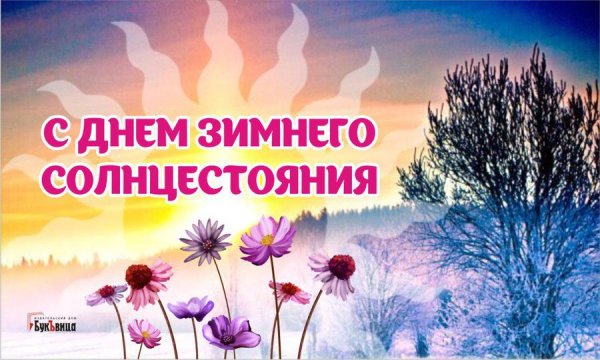 Зимний Солнцеворот 2022