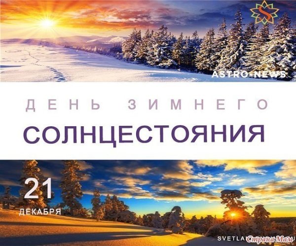 21 Декабря зимнее солнцестояние