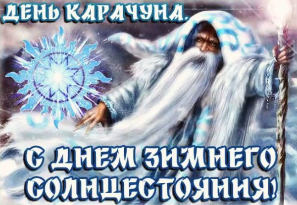 Карачун (Корочун) — день зимнего солнцестояния 2020