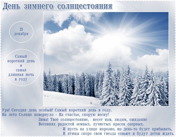 День зимнего солнцестояния