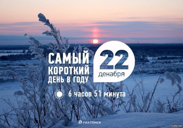 22 Декабря самый короткий день