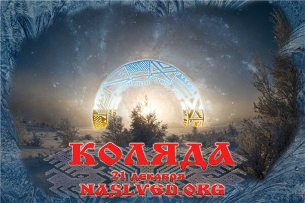 Коляда Славянский праздник зимнего солнцеворота