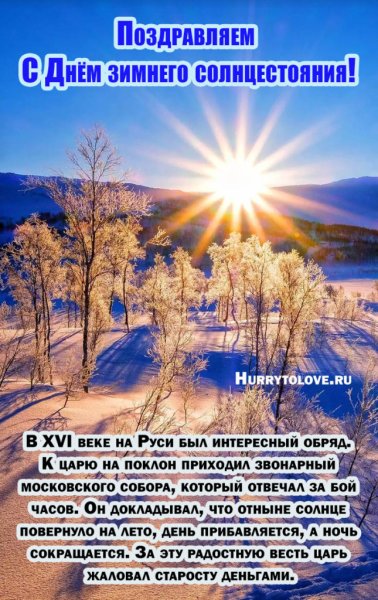 День зимнего солнцестояния