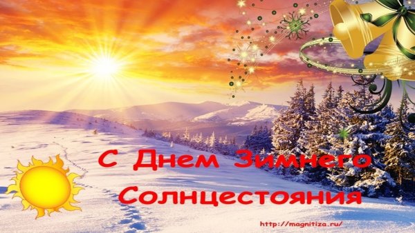 День зимнего солнцестояния gif