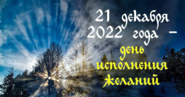 Зимнее солнцестояние 21 декабря 2020