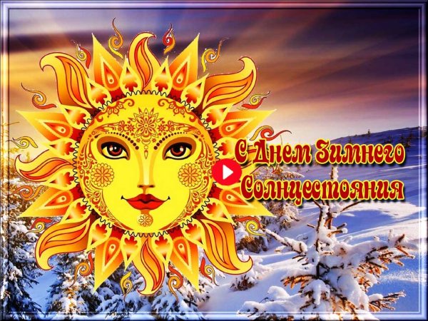 День зимнего солнцеворота