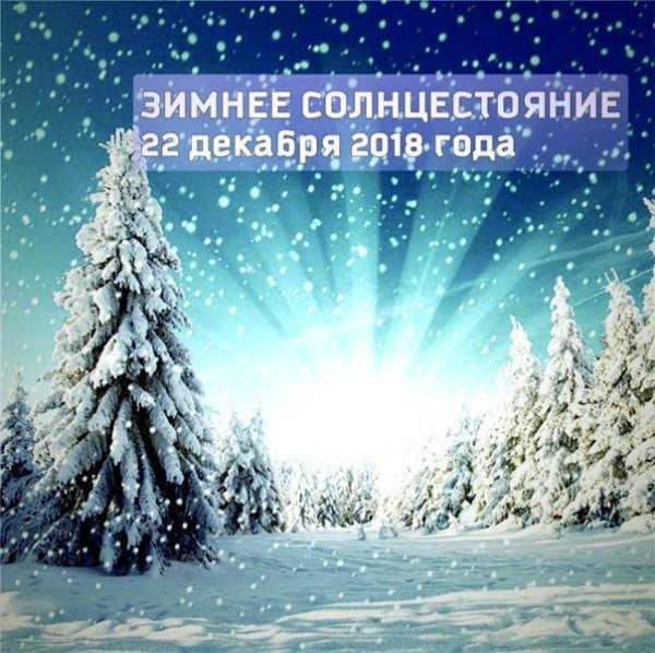 Самый короткий день в году