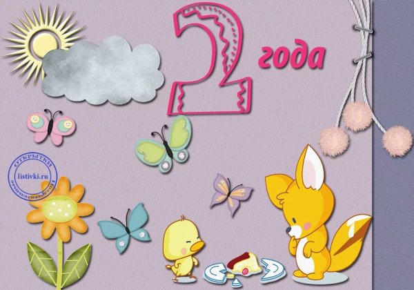 Открытка на два года девочке