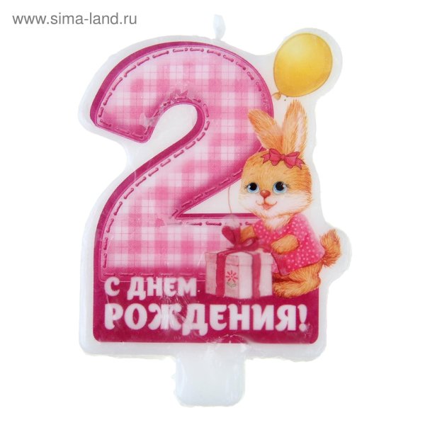 С днём рождения 2 года девочке