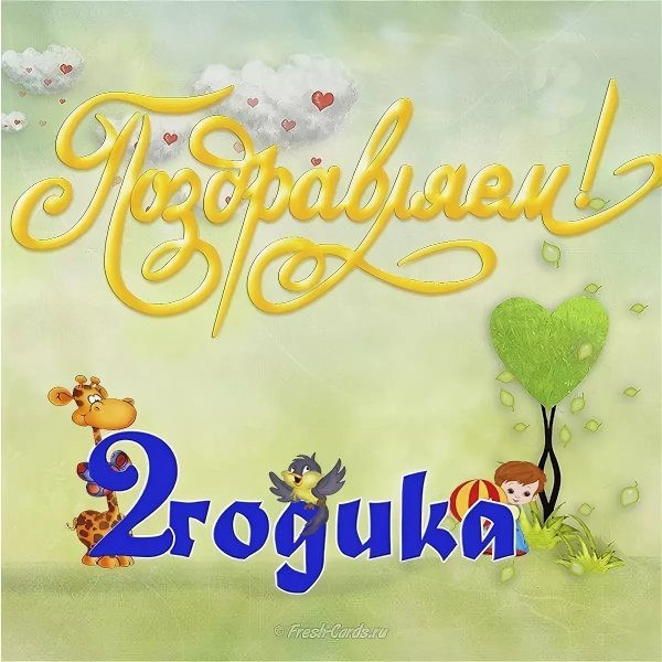 С днём рождения 2 годика девочке