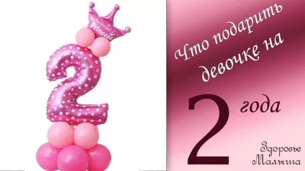 2 Года дочке