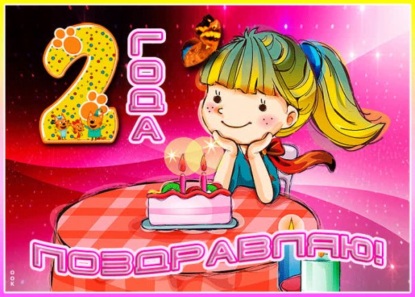 С днём рождения доченьки 2 годика
