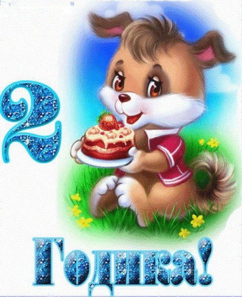 Поздравление 2 года