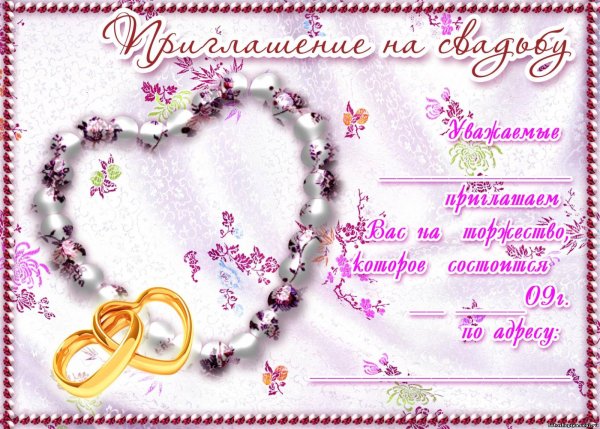 Приглашение на свадьбу открытка